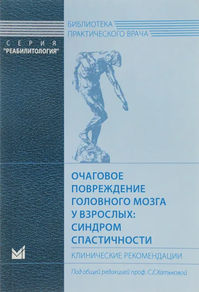 Обложка книги Очаговое повреждение головного мозга у взрослых: синдром спастичности. Клинические рекомендации, С. Е. Хатькова