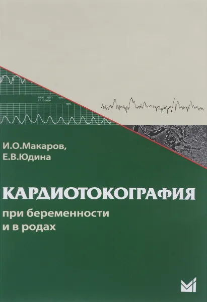 Обложка книги Кардиотокография при беременности и в родах, И. О. Макаров, Е. В. Юдина