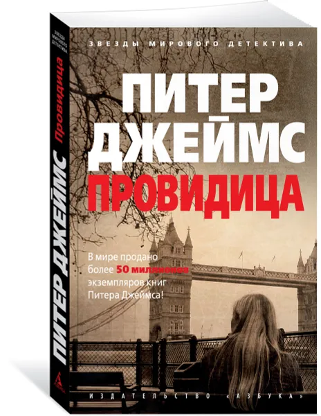 Обложка книги Провидица, Питер Джеймс