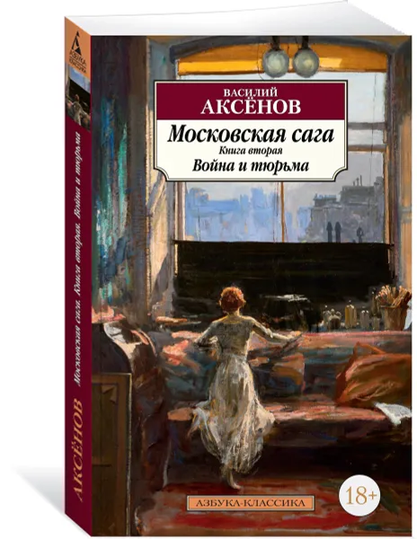 Обложка книги Московская сага. Книга 2. Война и тюрьма, Василий Аксёнов