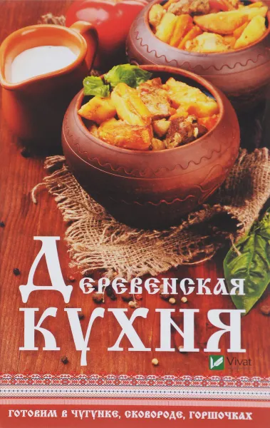 Обложка книги Деревенская кухня. Готовим в чугунке, сковороде, горшочках, Н. П. Тарасова