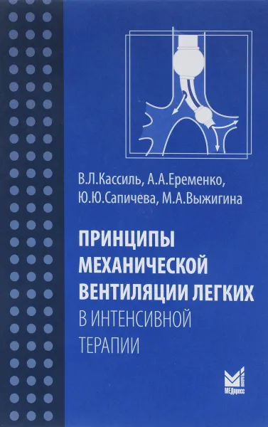 Обложка книги Принципы механической вентиляции легких в интенсивной терапии, В. Л. Кассиль, А. А. Еременко, Ю. Ю. Сапичева, М. А. Выжигина