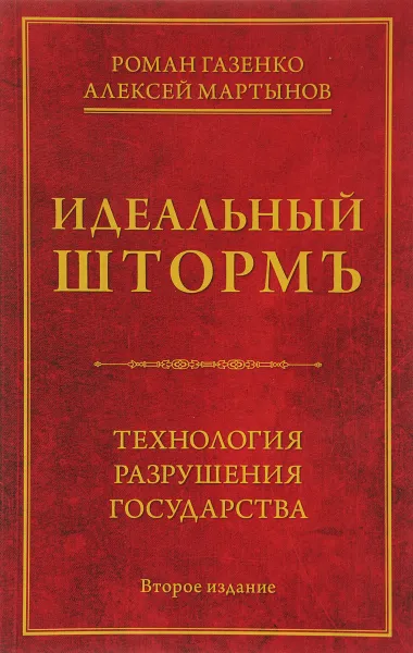 Обложка книги Идеальный шторм. Технология разрушения государства, Роман Газенко, Алексей Мартынов