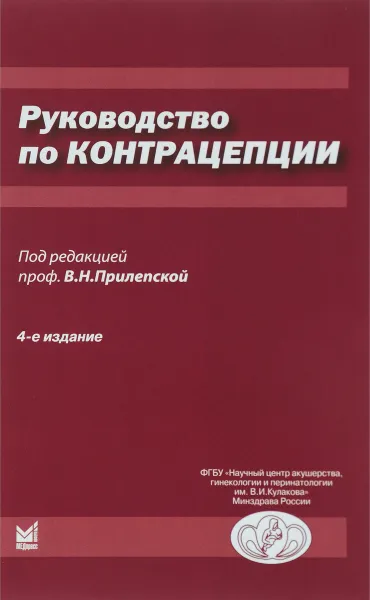 Обложка книги Руководство по контрацепции, В. Н. Прилепская