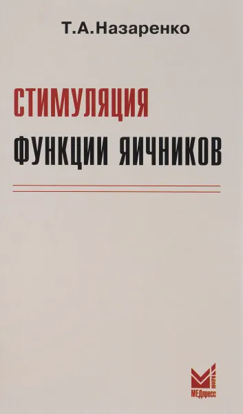 Обложка книги Стимуляция функции яичников, Т. А. Назаренко