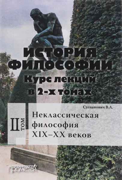 Обложка книги История философии. Курс лекций. В 2-х томах. Том 2. Неклассическая философия XIX-XX веков, В. А. Степанович