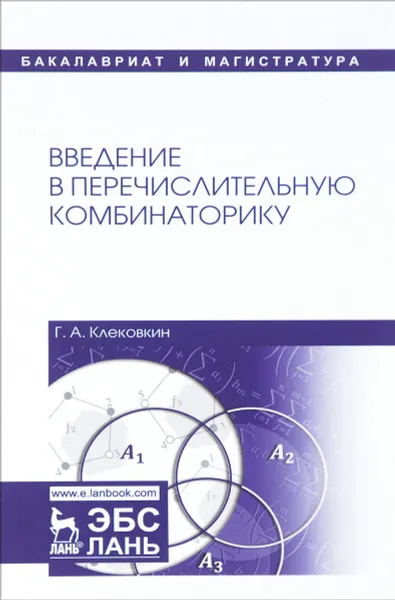 Обложка книги Введение в перечислительную комбинаторику. Учебное пособие, Г. А. Клековкин