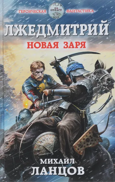 Обложка книги Лжедмитрий. Новая заря, Михаил Ланцов А.