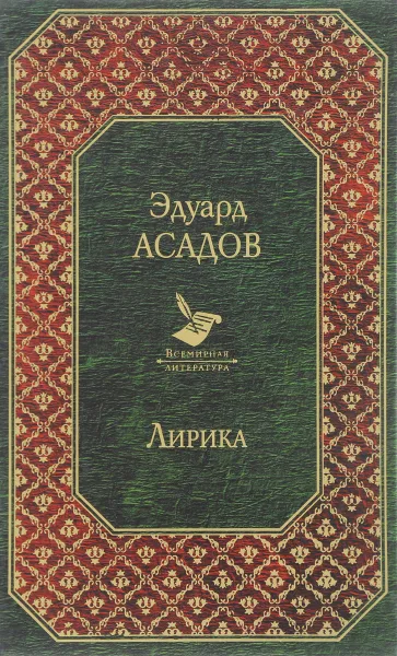 Обложка книги Лирика, Эдуард Асадов