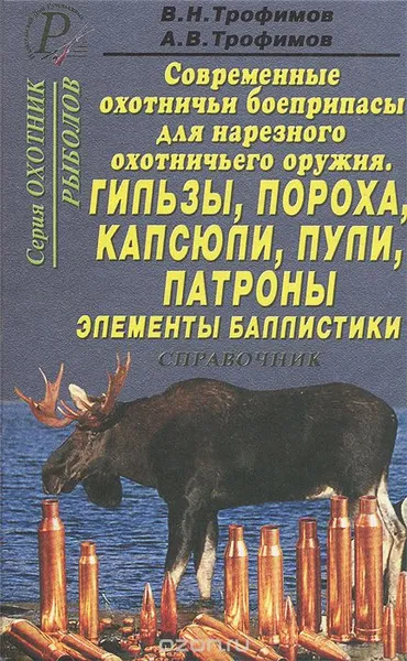 Обложка книги Современные охотничьи боеприпасы для нарезного оружия: Гильзы, пороха, капсюли, пули, патроны, элементы баллистики, В. Н. Трофимов, А. В. Трофимов