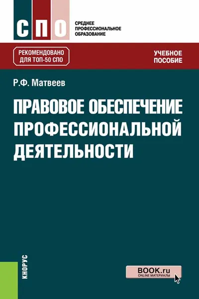 Обложка книги Правовое обеспечение профессиональной деятельности. Учебное пособие, Р. Ф. Матвеев