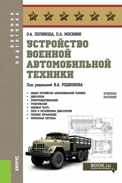 Обложка книги Устройство военной автомобильной техники. Учебное пособие, О. А. Поливода, П. А. Москвин