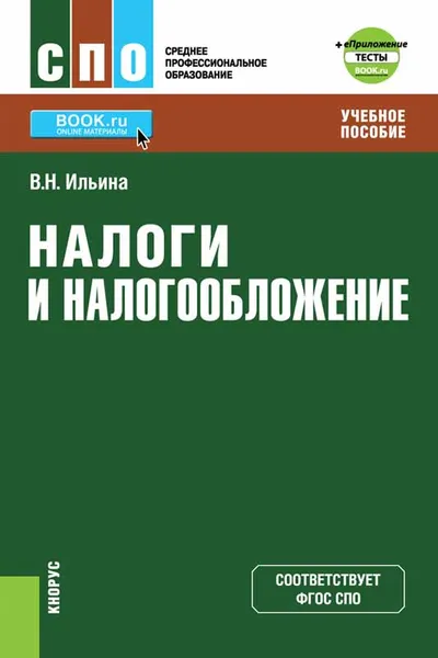Обложка книги Налоги и налогообложение. Учебное пособие, В. Н. Ильина