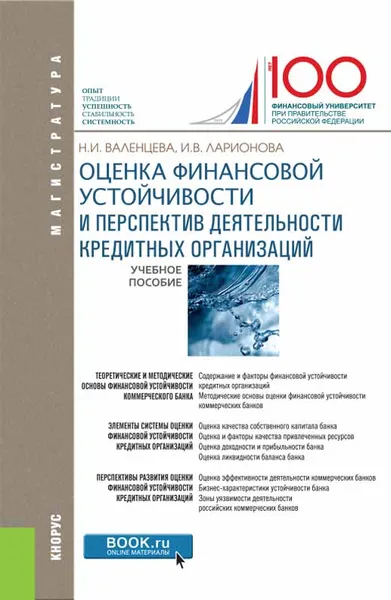 Обложка книги Оценка финансовой устойчивости и перспектив деятельности кредитных организаций. Учебное пособие, Н. И. Валенцева, И. В. Ларионова