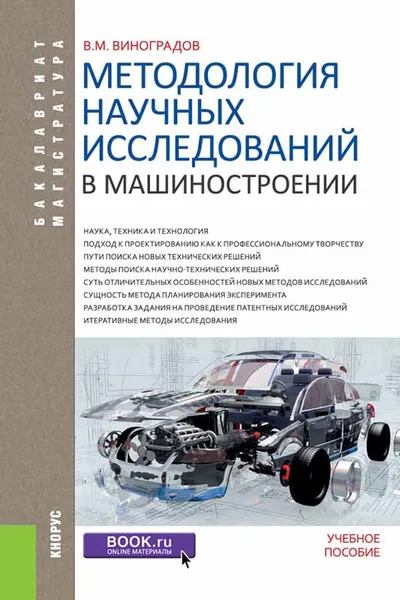 Обложка книги Методология научных исследований в машиностроении. Учебное пособие, В. М. Виноградов