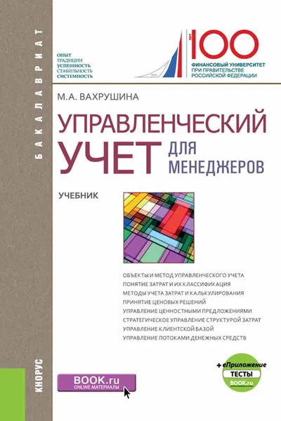 Обложка книги Управленческий учет для менеджеров. Учебник, М. А. Вахрушина