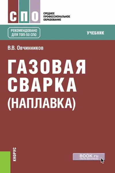 Обложка книги Газовая сварка (наплавка). Учебник, В. В. Овчинников