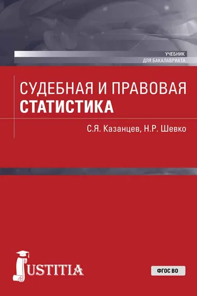 Обложка книги Судебная и правовая статистика. Учебник, Казанцев Сергей Яковлевич, Шевко Наиля Рашидовна