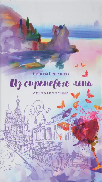 Обложка книги Из сиреневого льна, Сергей Селезнев