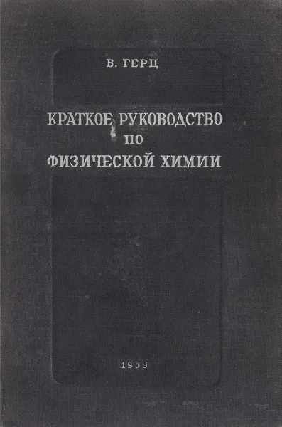 Обложка книги Краткое руководство по физической химии, В. Герц