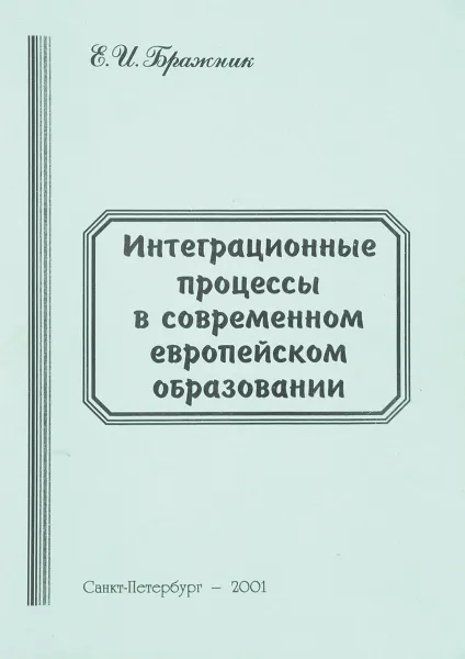 Обложка книги Интеграционные процессы в современном европейском образовании, Е.И.Бражник