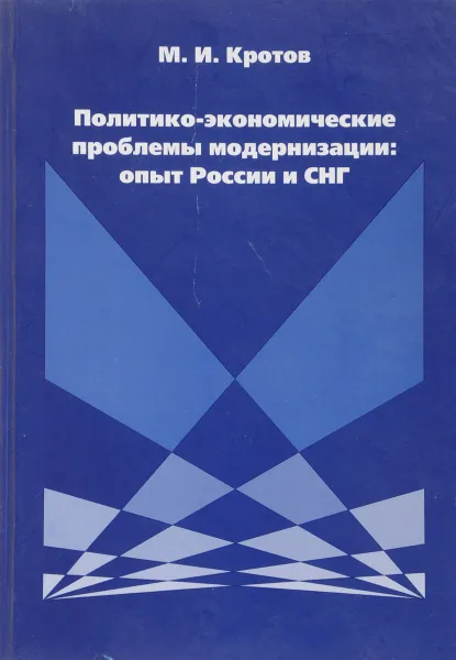 Обложка книги Политико-экономические проблемы модернизации. Опыт России и СНГ (очерки), М.И. Кротов