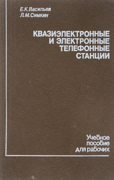 Обложка книги Квазиэлектронные и электронные телефонные станции, Е. К. Васильев, Л. М. Симкин