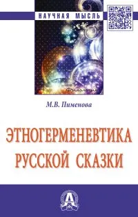 Обложка книги Этногерменевтика русской сказки, М. В. Пименова