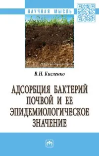 Обложка книги Адсорбция бактерий почвой и её эпидемиологическое значение, В. Н. Кисленко