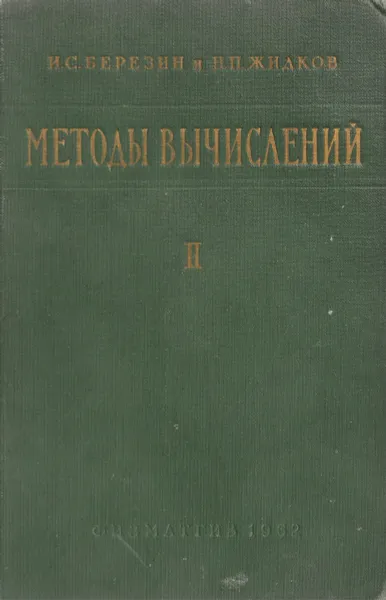 Обложка книги Методы вычислений. Том II, И.С.Березин, Н.П.Жтидков