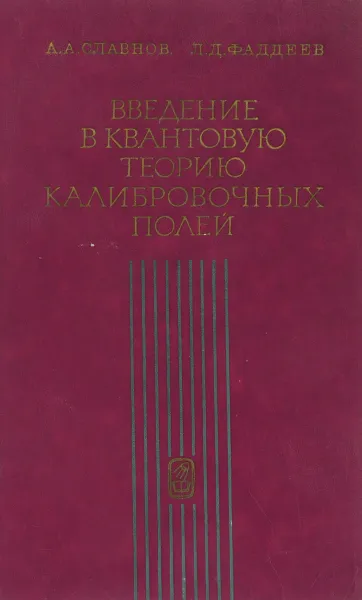 Обложка книги Введение в квантовую теорию калибровочных полей, А.А. Славнов, Л.Д. Фалдеев
