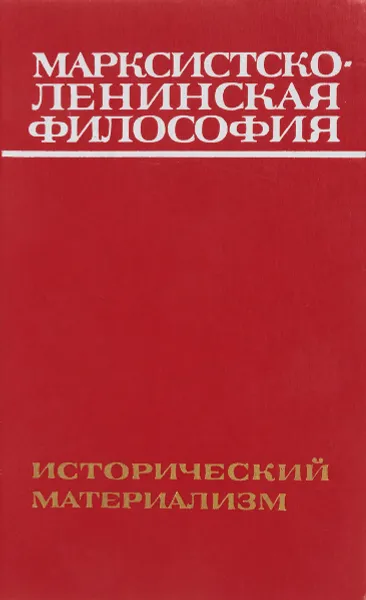 Обложка книги Марксистско-ленинская философия. Исторический материализм, А.А. Амвросов, Л.М. Ашеко, В.Д. Бажнов и др.