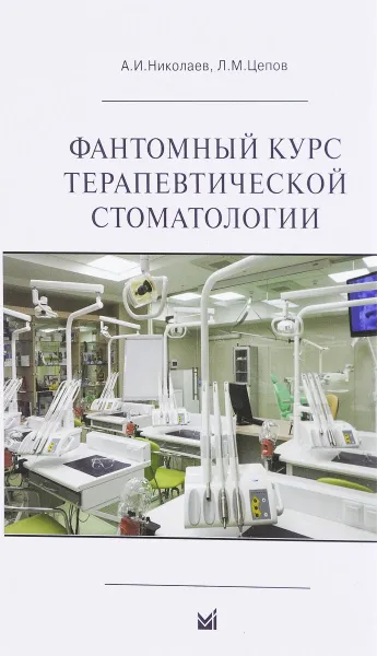 Обложка книги Фантомный курс терапевтической стоматологии, Николаев А. И., Цепов Л. М.