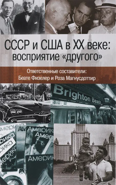 Обложка книги СССР и США в ХХ веке. Восприятие 