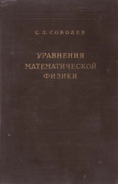 Обложка книги Уравнения математической физики, С.Л.Соболев