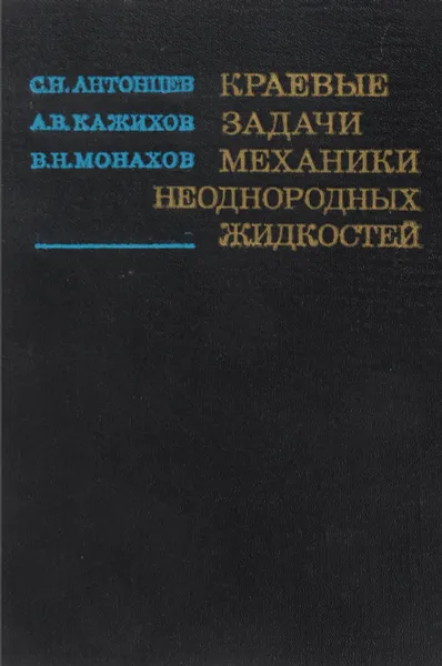 Обложка книги Краевые задачи механики неоднородных жидкостей, С.Н.Антонцев,А.В.Кажихов,В.Н.Монахов