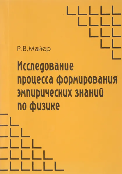 Обложка книги Исследование процесса формирования эмпирических знаний по физике. Учебное пособие, Р.В.Майер