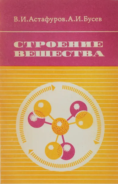 Обложка книги Строение вещества, В. И. Астафуров, А. И. Бусев