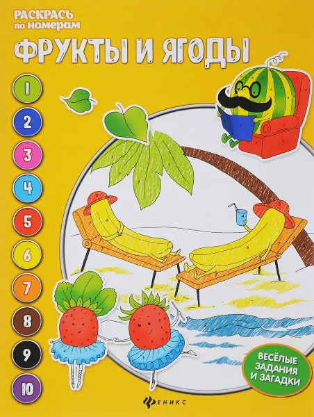 Обложка книги Фрукты и ягоды. Книжка-раскраска, Евгения Бахурова