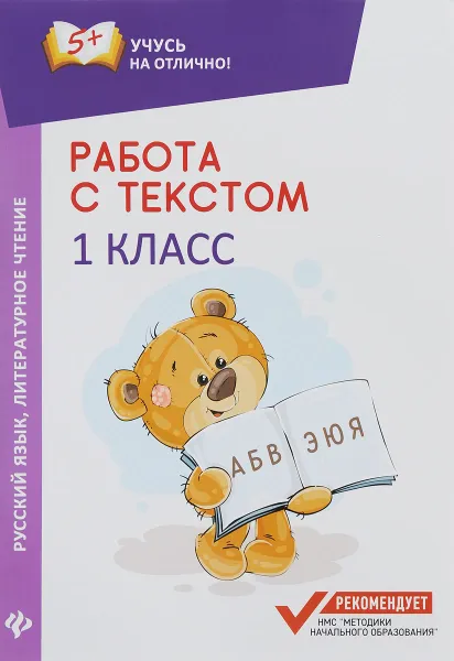 Обложка книги Работа с текстом. Русский язык. Литературное чтение. 1 класс, Е. П. Бахурова