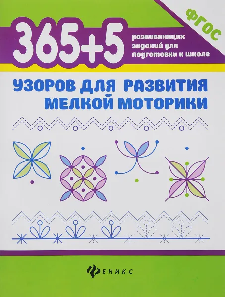 Обложка книги 365 + 5 узоров для развития мелкой моторики, Т. П. Воронина