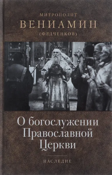 Обложка книги О богослужении Православной Церкви, Митрополит Вениамин (Федченков)