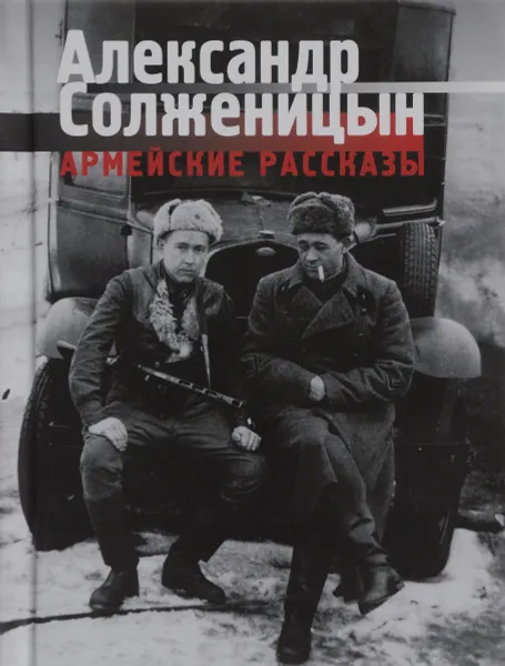 Обложка книги Армейские рассказы, Александр Солженицын