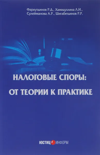 Обложка книги Налоговые споры. От теории к практике, Р. Д. Фархутдинов, Л. И. Хамидуллина, А. Р. Сулейманова, Р. Р. Шигабетдинов