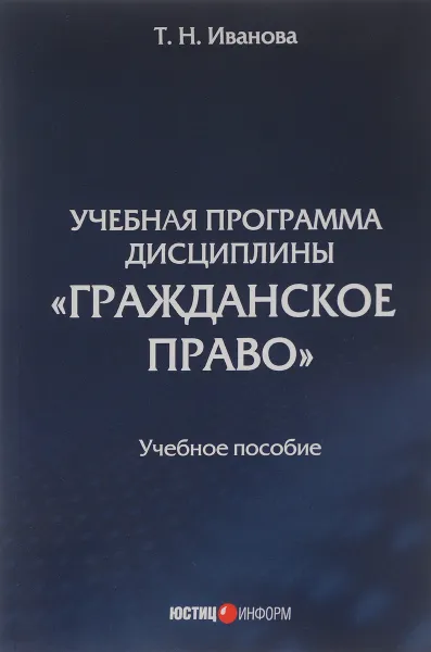 Обложка книги Учебная программа дисциплины 