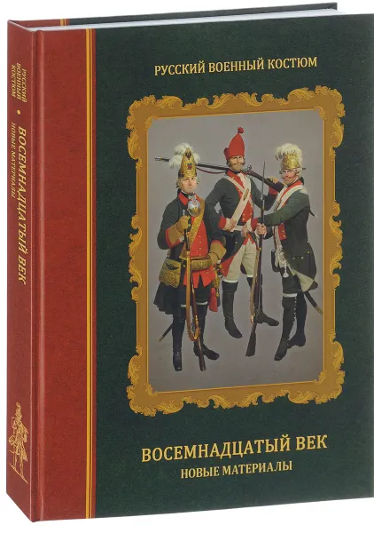 Обложка книги Русский военный костюм. Восемнадцатый век. Новые материалы. Справочник, О. Г. Леонов, Г. В. Вилинбахов