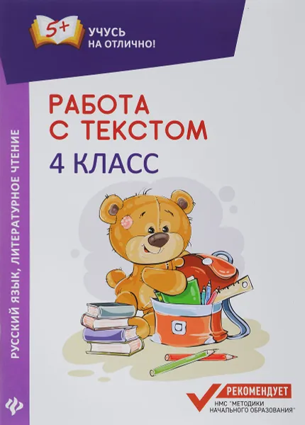 Обложка книги Работа с текстом. Русский язык. Литературное чтение. 4 класс, Е. П. Бахурова