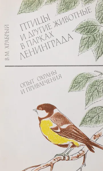 Обложка книги Птицы и другие животные в парках Ленинграда, В. М. Храбрый