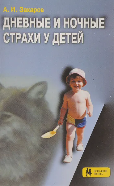 Обложка книги Дневные и ночные страхи у детей, А. И. Захаров