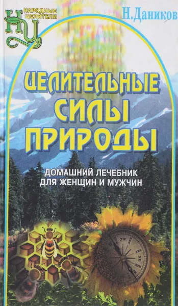 Обложка книги Целительные силы природы, Даников Н.И.